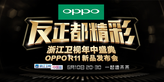 OPPO R11新品发布会
