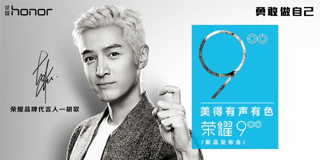 胡歌邀你看荣耀9新品发布会