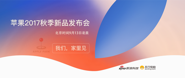 苹果2017年秋季发布会