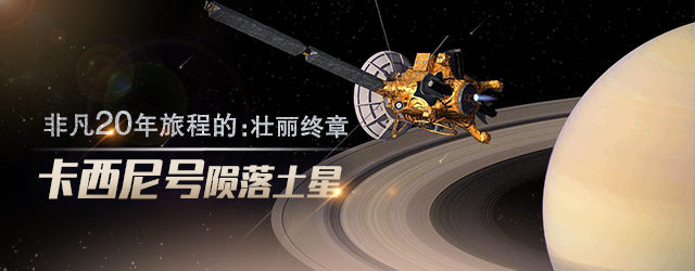 非凡20年旅程的壮丽终章：卡西尼号陨落土星