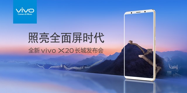 vivo X20新品发布会