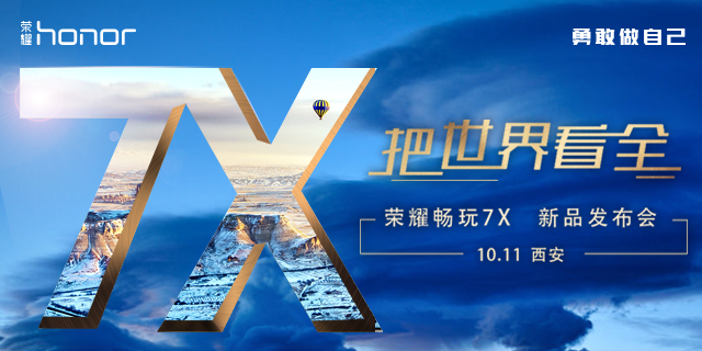荣耀畅玩7X新品发布会