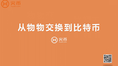从物物交换到比特币