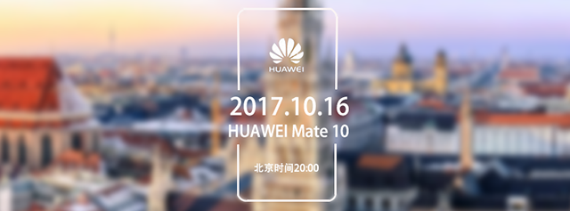 HUAWEI Mate 10德国发布会