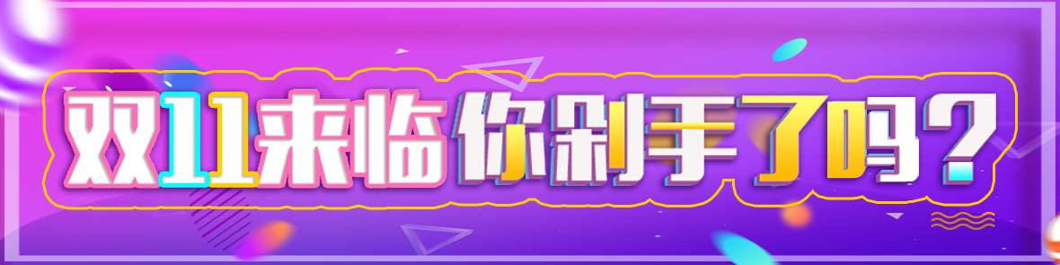 2017天猫双11最终交易额出炉：1682亿！