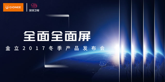 金立2017冬季产品发布会