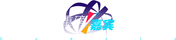 重磅嘉宾