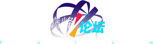 巅峰论坛