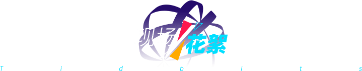 现场花絮