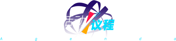 活动议程
