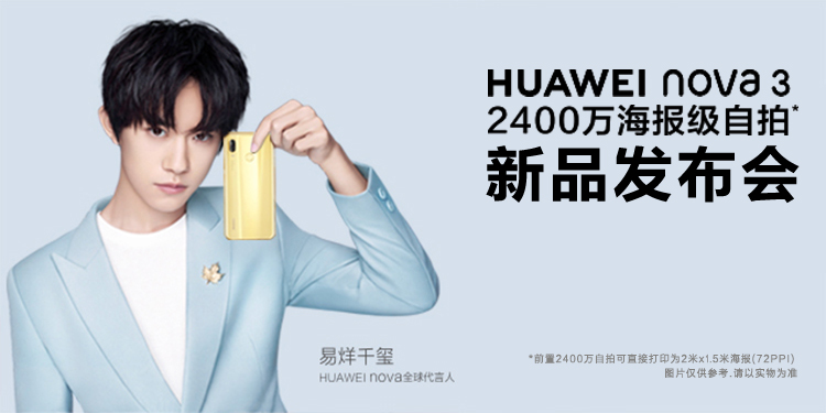 HUAWEI nova 3 新品发布盛典