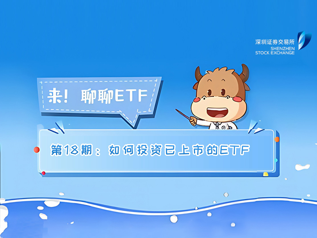 《来！聊聊ETF》第18期：如何投资已上市的ETF
