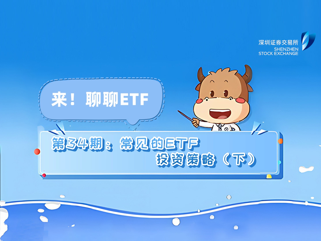 《来！聊聊ETF》第34期：常见的ETF投资策略（下）