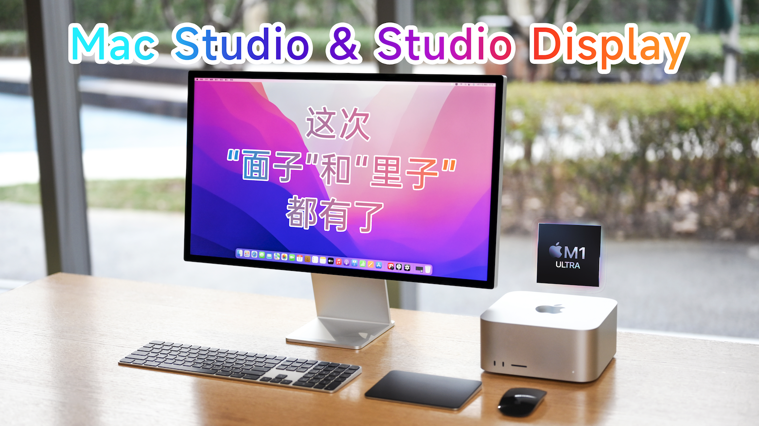 苹果Mac Studio Studio Display上手