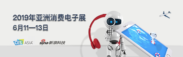 2019年亚洲消费电子展
