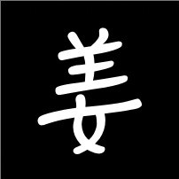 姜太公公