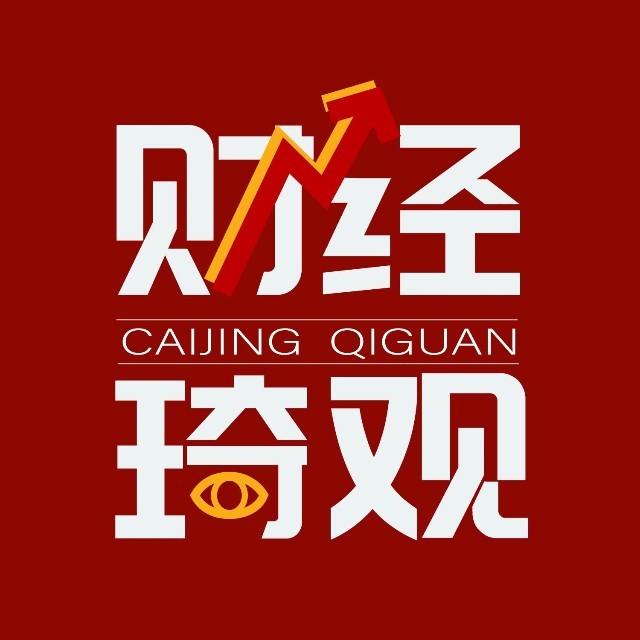 财经琦观