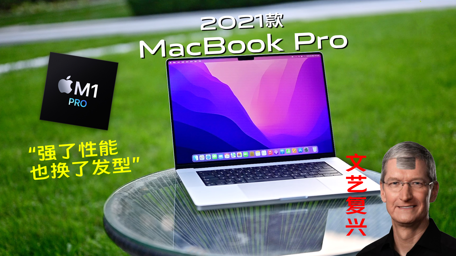 苹果2021款MacBook Pro评测： 性能面向未来  外观致敬过去