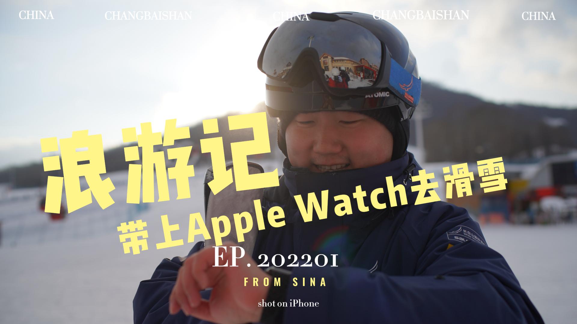 #浪游记# ｜带上Apple Watch去滑雪