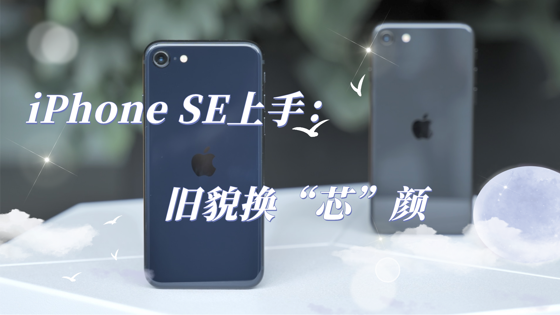 iPhone SE 三代上手体验