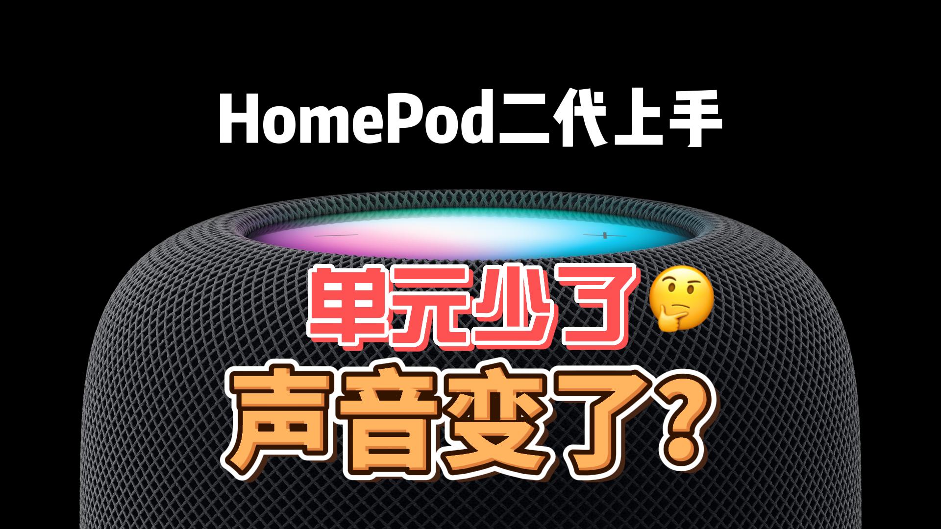 苹果HomePod二代上手