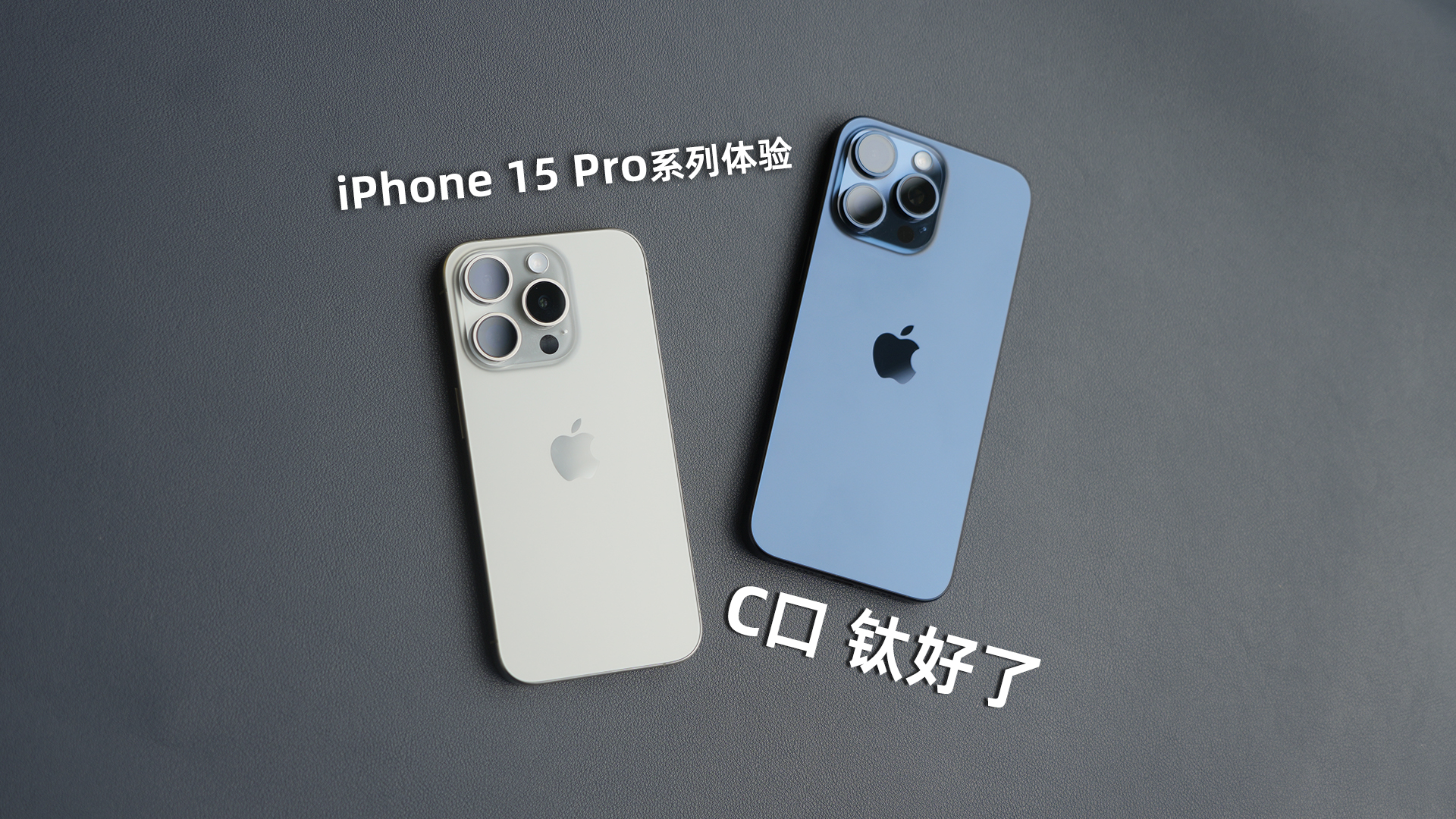 iPhone 15 Pro Max体验