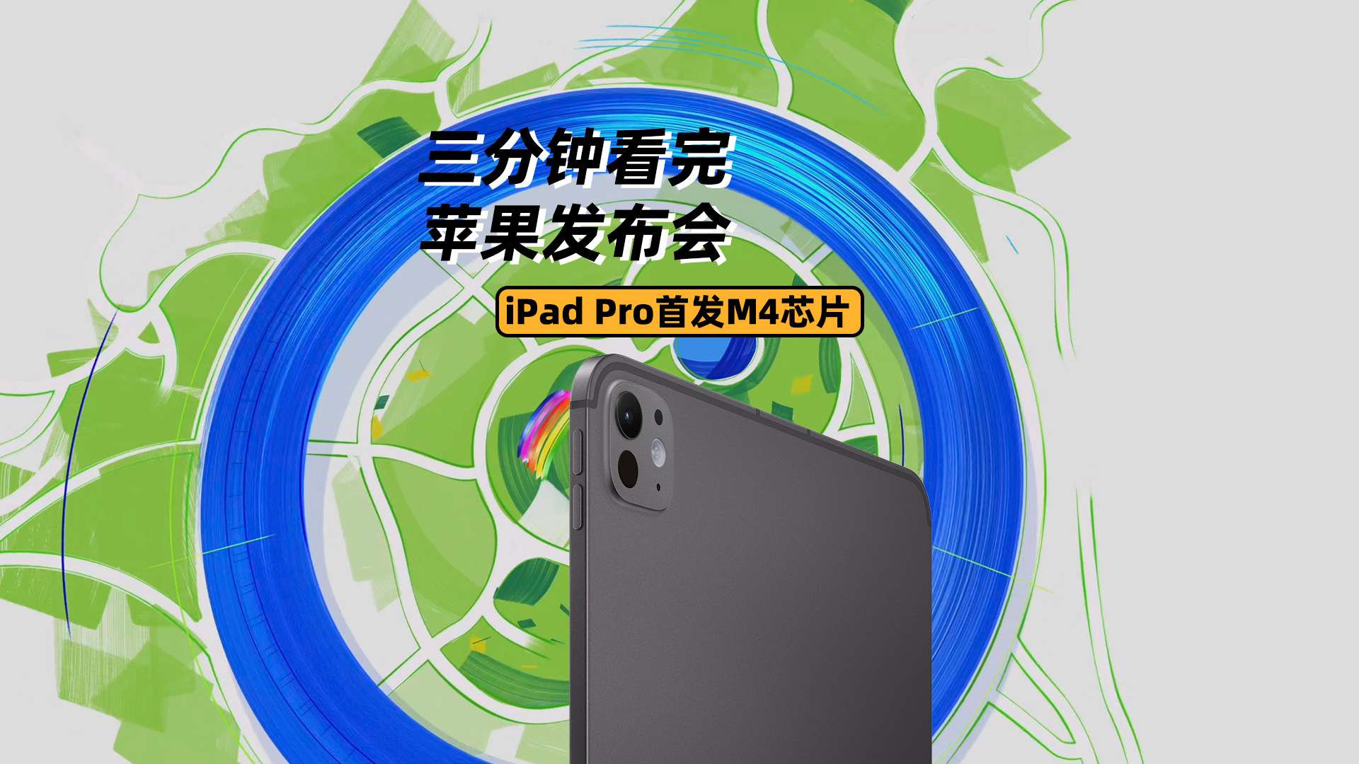 三分钟看苹果5月发布会