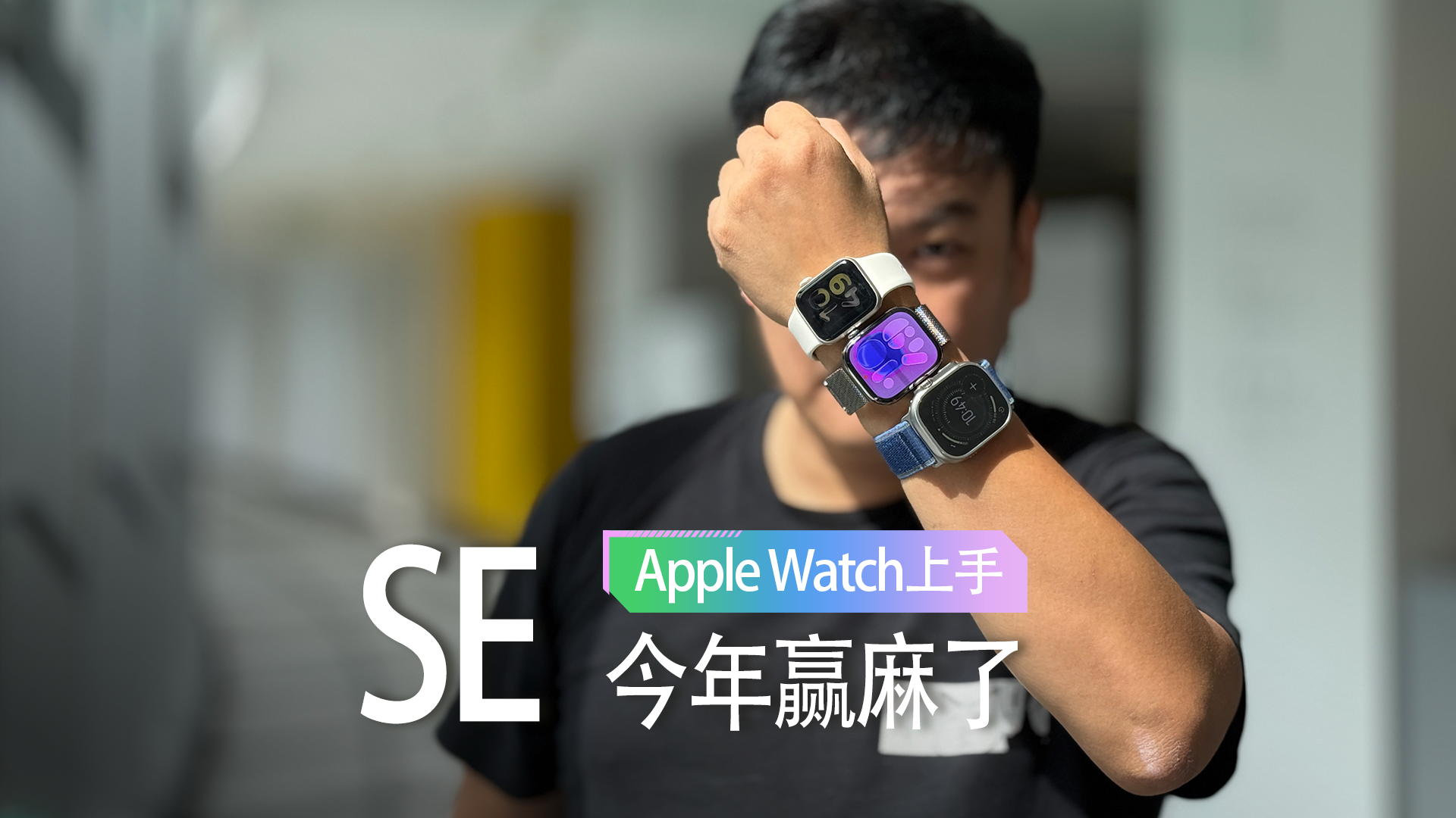 Apple Watch SE今年赢麻了