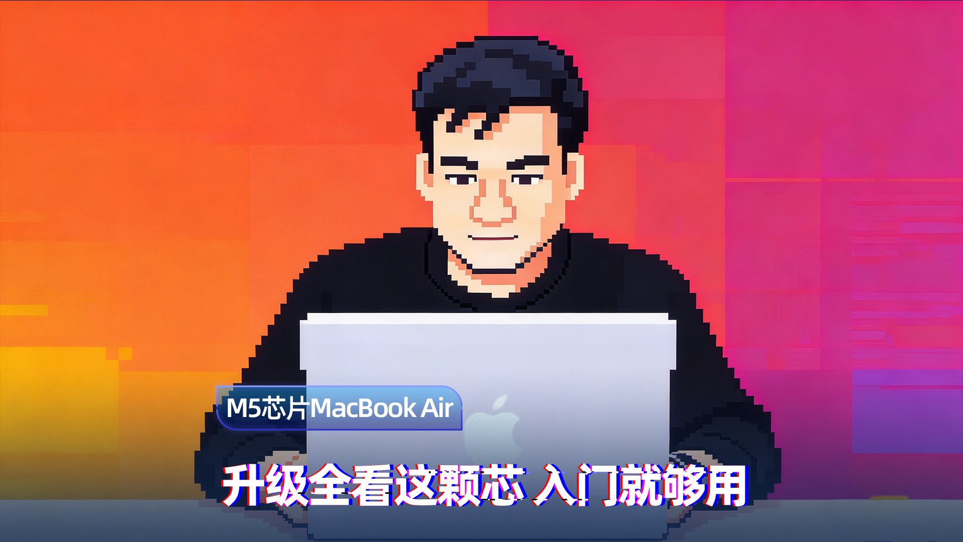 M5 MacBook Air ：为 AI 时代准备的静音轻薄天花板