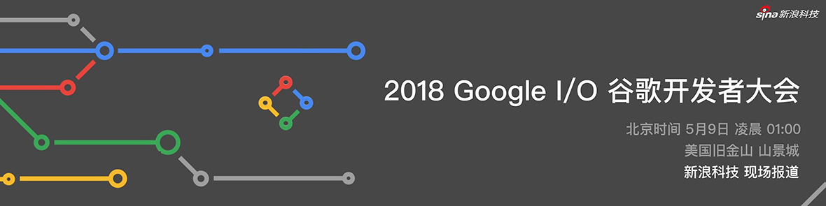 2018 Google I/O谷歌开发者大会