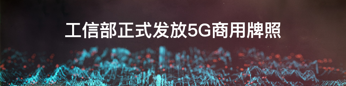 中国5G商用牌照正式发放！各界回应