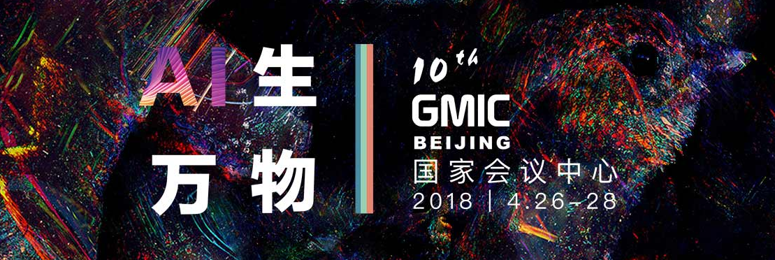 2018全球移动互联网大会