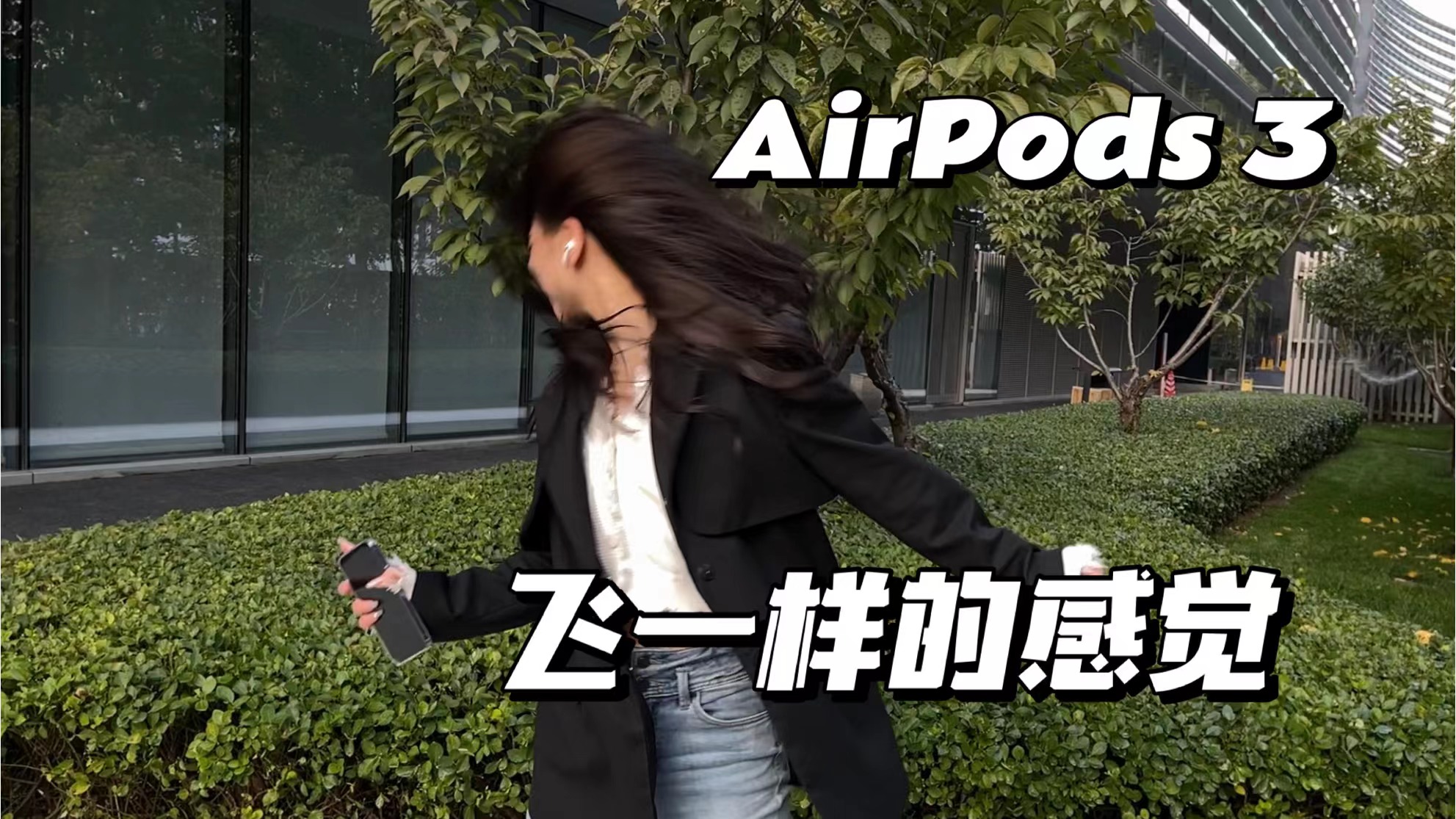 苹果AirPods 3代上手：一切向Pro看齐 而且佩戴无压力