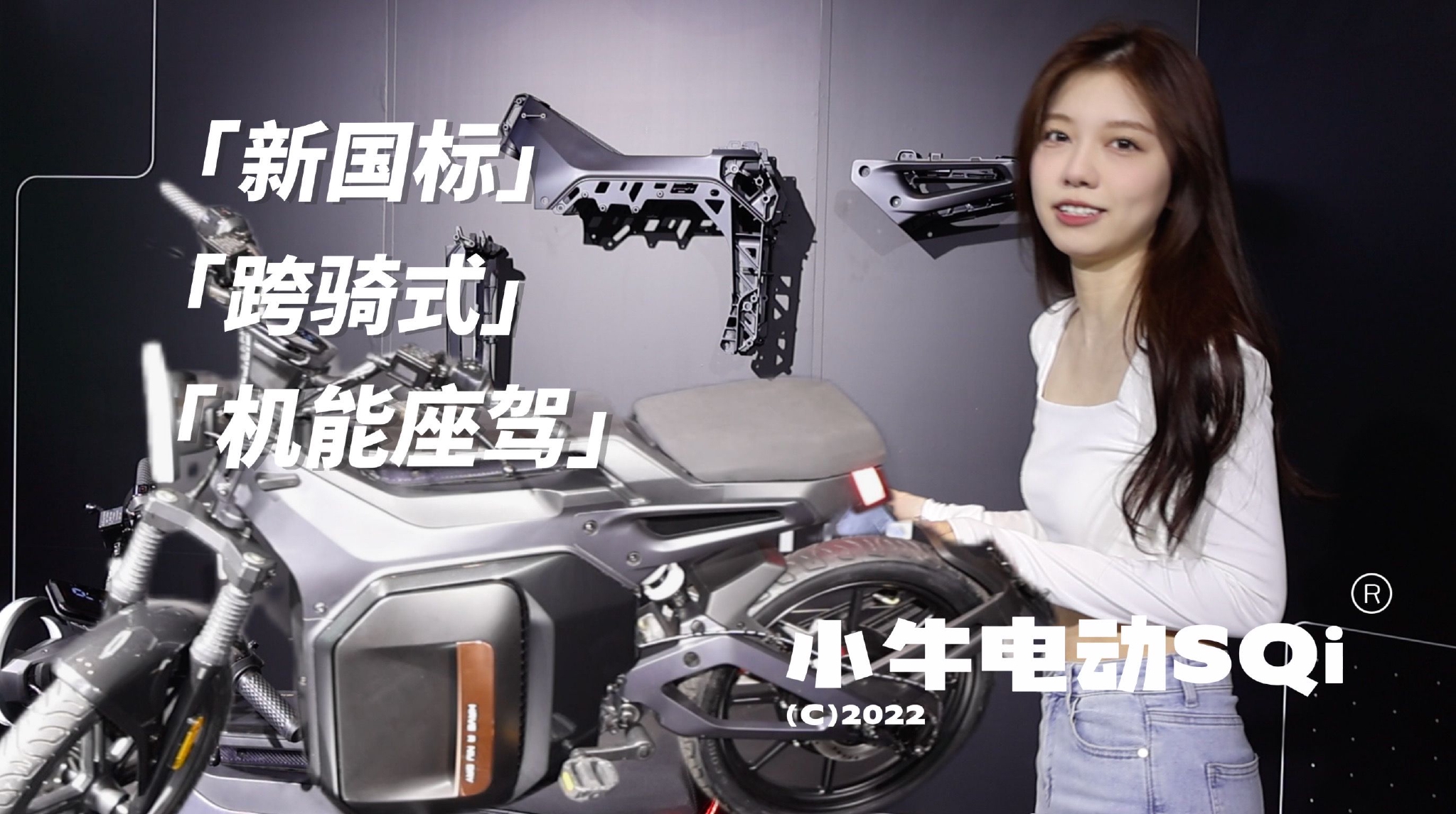 小牛电动新品发布 跨骑新形态SQi起售价8999元