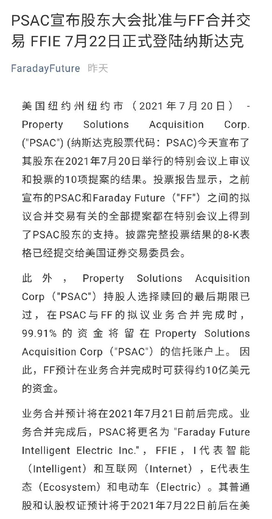 FF与PSAC合并经股东同意告知声明，截图自Faraday Future公众号