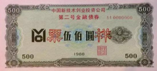 中创公司发布的“第二号金融债券”票样