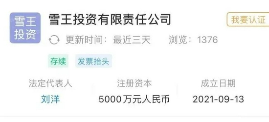 蜜雪冰城成立雪王投资有限责任公司，图源企查查