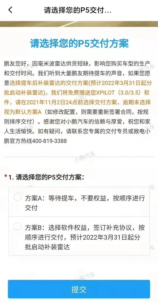 部分P5准车主收到的P5减配交付方案，图源小鹏汽车APP