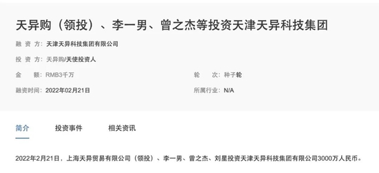 △ 天异购还曾碰瓷创投圈的几位大佬