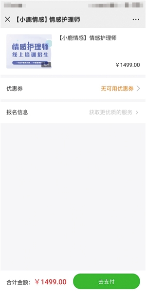 与“小鹿情感”有合作的深圳市景安精神关爱基金会工作人员给记者发来的培训流程,称交1499元就能拿情感护理师证。