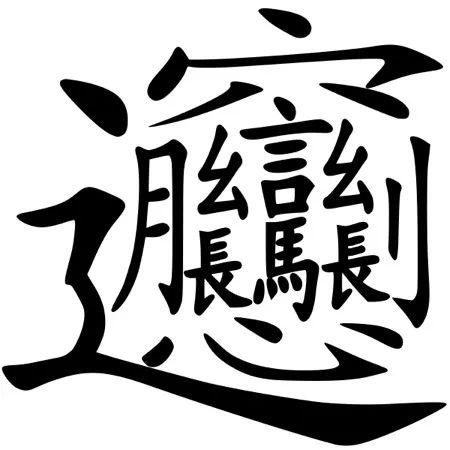 中文中最复杂的汉字 biang 共有57画