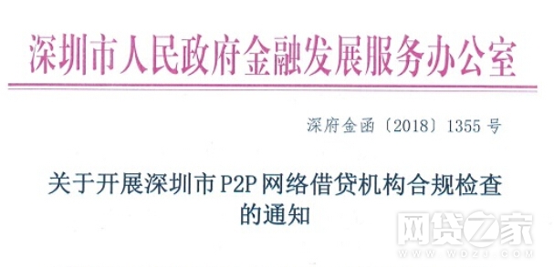 深圳金融办：网贷机构不得晚于10月12日前完成自查