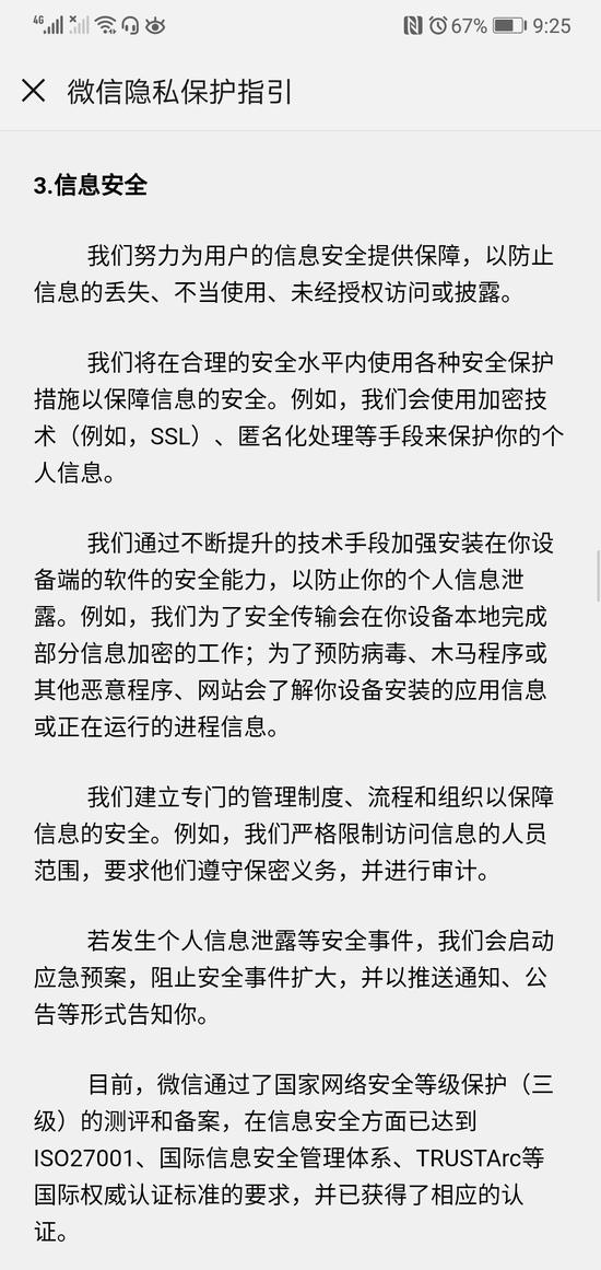 《微信隐私保护指引》相关条款