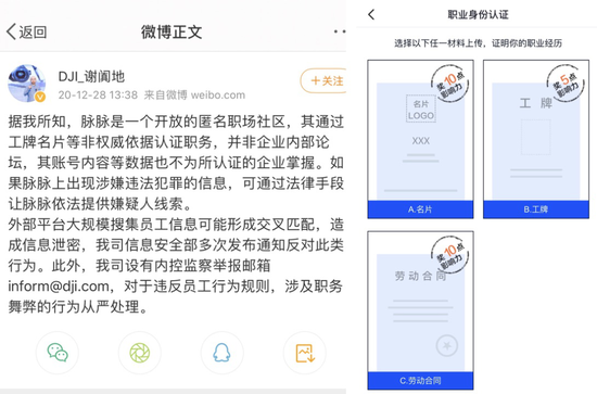 大疆公关总监的微博;脉脉实名认证方式