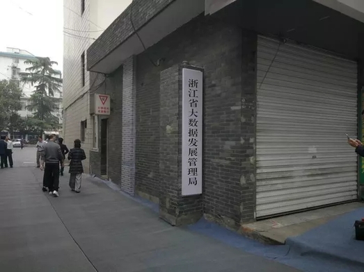 浙江省大數據局使命:把政府掌握數據開放給社會所用 科技 第1張-尋夢科技 浙江省大數據局使命:把政府掌握數據開放給社會所用