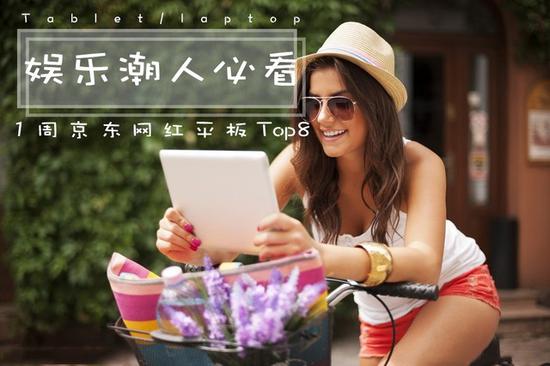 娱乐潮人必看 1周京东网红平板Top8推荐