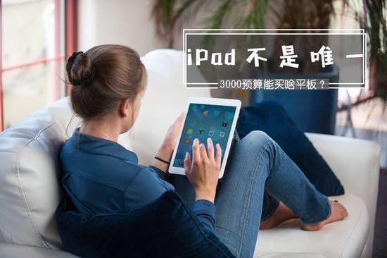 iPad不是唯一 3000元预算能买啥平板?