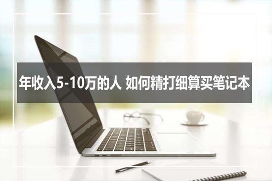 年收入5-10万的人选这些本最合适