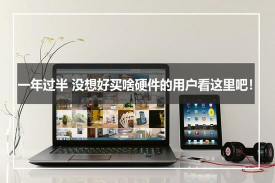 不止有笔记本,其他硬件也很不错