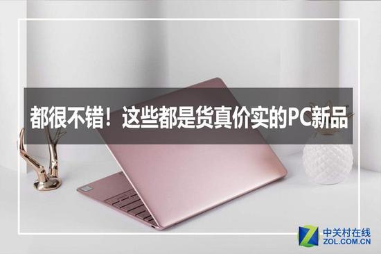 都很不错！这些都是货真价实的PC新品